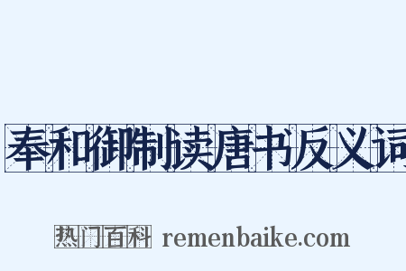 奉和御制读唐书反义词是什么意思的图片